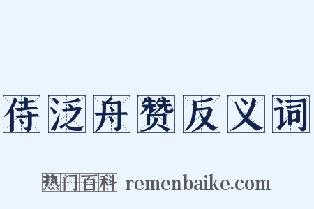 侍泛舟赞反义词是什么意思的图片